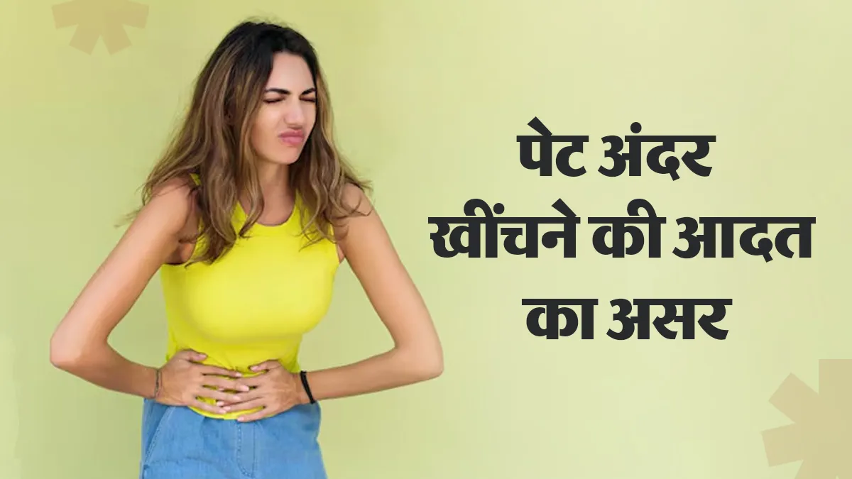 हर समय पेट अंदर खींचकर रखने की आदत सही है या नुकसानदायक? डॉक्टर से जानें असर