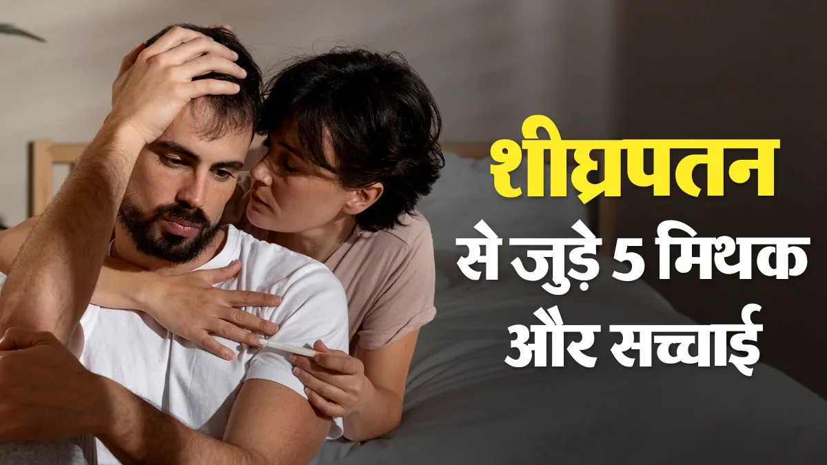 Premature Ejaculation से जुड़े इन 5 मिथकों पर लोग आज भी करते हैं यकीन, डॉक्टर से जानें इनकी सच्चाई