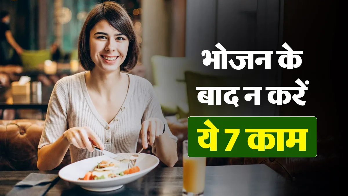 खाने के तुरंत बाद न करें ये 7 गलतियां, पेट में बढ़ सकती है गैस और एसिडिटी