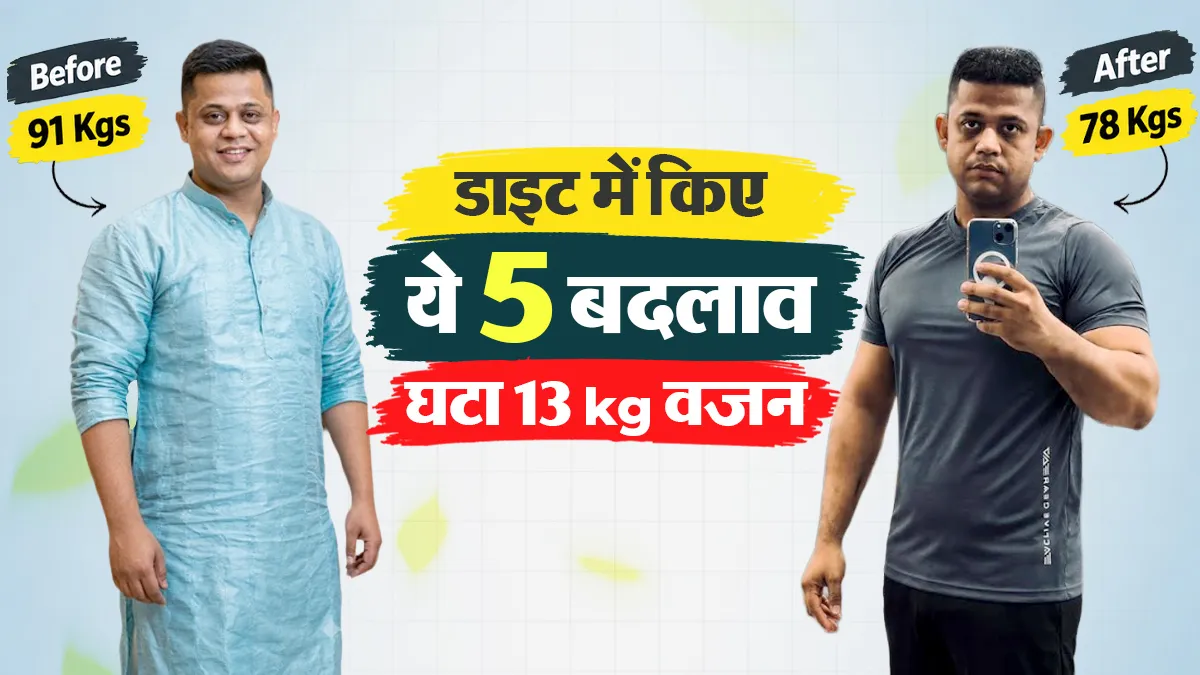 नोएडा के अरबाज ने 3 महीनों में घटाया 13 kg वजन, डाइट में किए ये 5 बड़े बदलाव