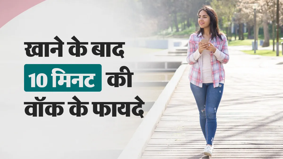 खाने के बाद 10 मिनट की वॉक आपके शरीर में क्या बदल सकती है? डॉक्टर बता रहे हैं फायदे