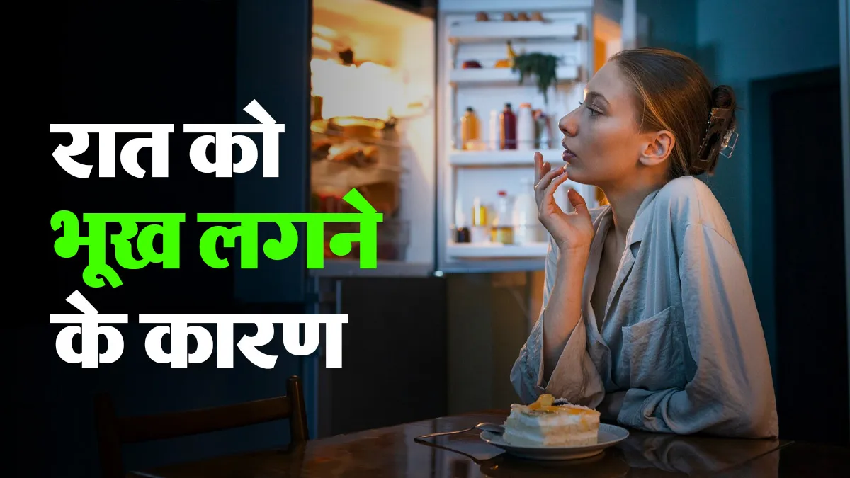 रात में अचानक तेज भूख क्यों लगती है? डॉक्टर से जानें कारण