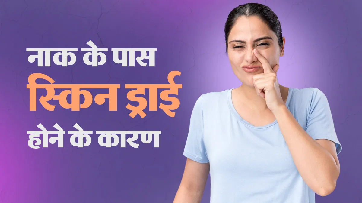 नाक के आसपास स्किन ज्यादा ड्राई क्यों हो जाती है? डॉक्टर से जानें