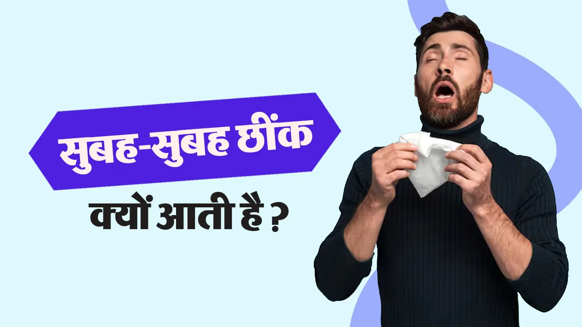 सुबह उठते ही लगातार छींक क्यों आती है? आपके बेडरूम की ये चीजें हो सकती हैं वजह