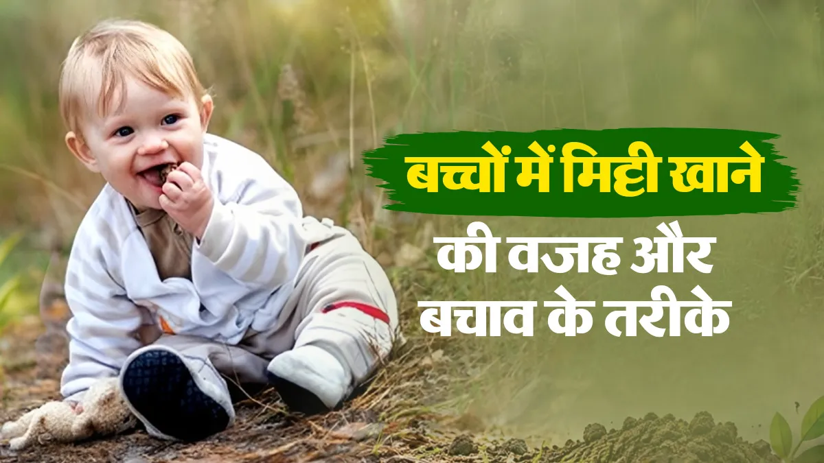 बच्चा मिट्टी या दीवार पर लगा पेंट क्यों खाता है? डॉक्टर से जानें कारण और रोकने के उपाय