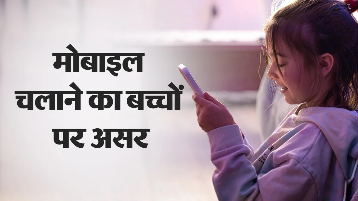 मोबाइल चलाने से बच्चों पर क्या असर पड़ता है? डॉक्टर से जानें