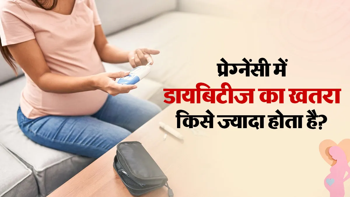 प्रेग्नेंसी में जेस्टेशनल डायबिटीज का खतरा किन महिलाओं को ज्यादा हो सकता है? जानें डॉक्टर से