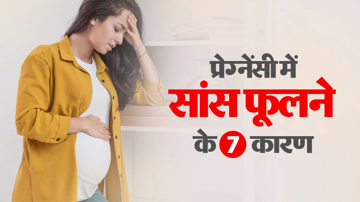 प्रेग्नेंसी में सांस फूलना सामान्य है या किसी बीमारी का संकेत? डॉक्टर से जानें