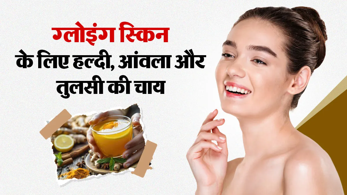 ग्लोइंग स्किन पाना है, तो रोज पिएं हल्दी, आंवला और तुलसी की चाय, जानें क्यों है ये फायदेमंद