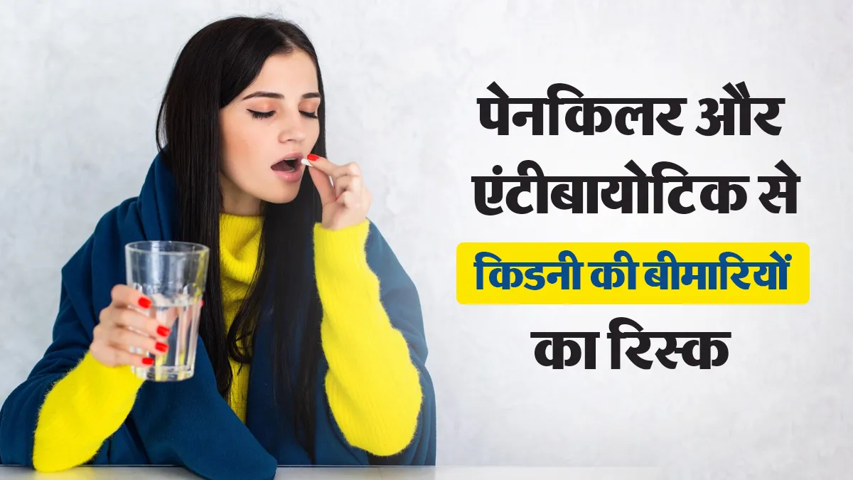 बार-बार पेनकिलर और एंटीबायोटिक लेना पड़ सकता है किडनी पर भारी? CDSCO ने जारी की एडवाइजरी