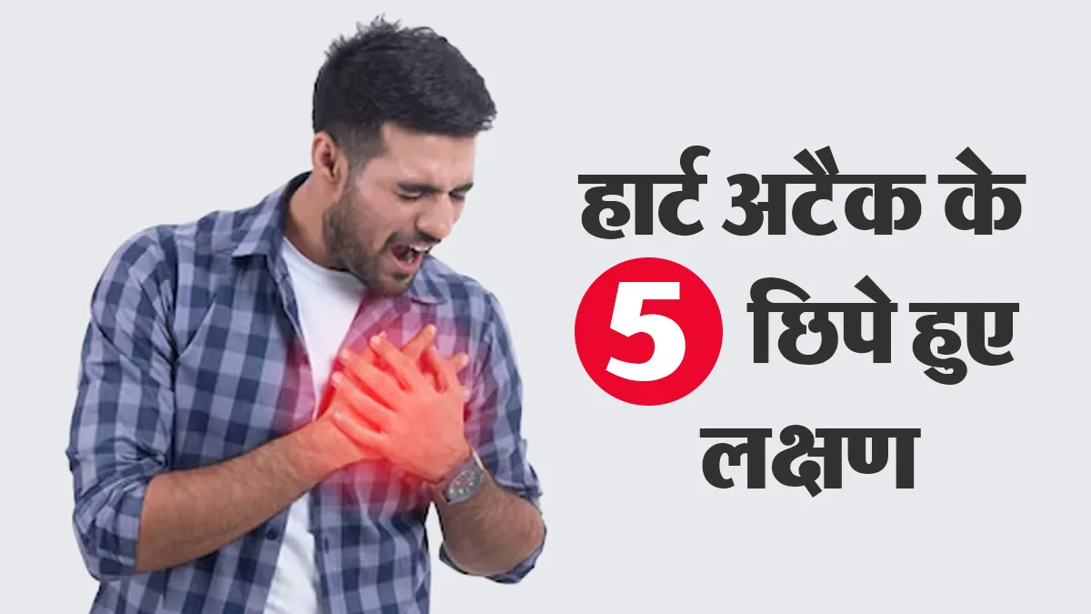 केवल सीने में दर्द नहीं, हार्ट अटैक से पहले शरीर दे सकता है ये 5 संकेत, न करें लापरवाही