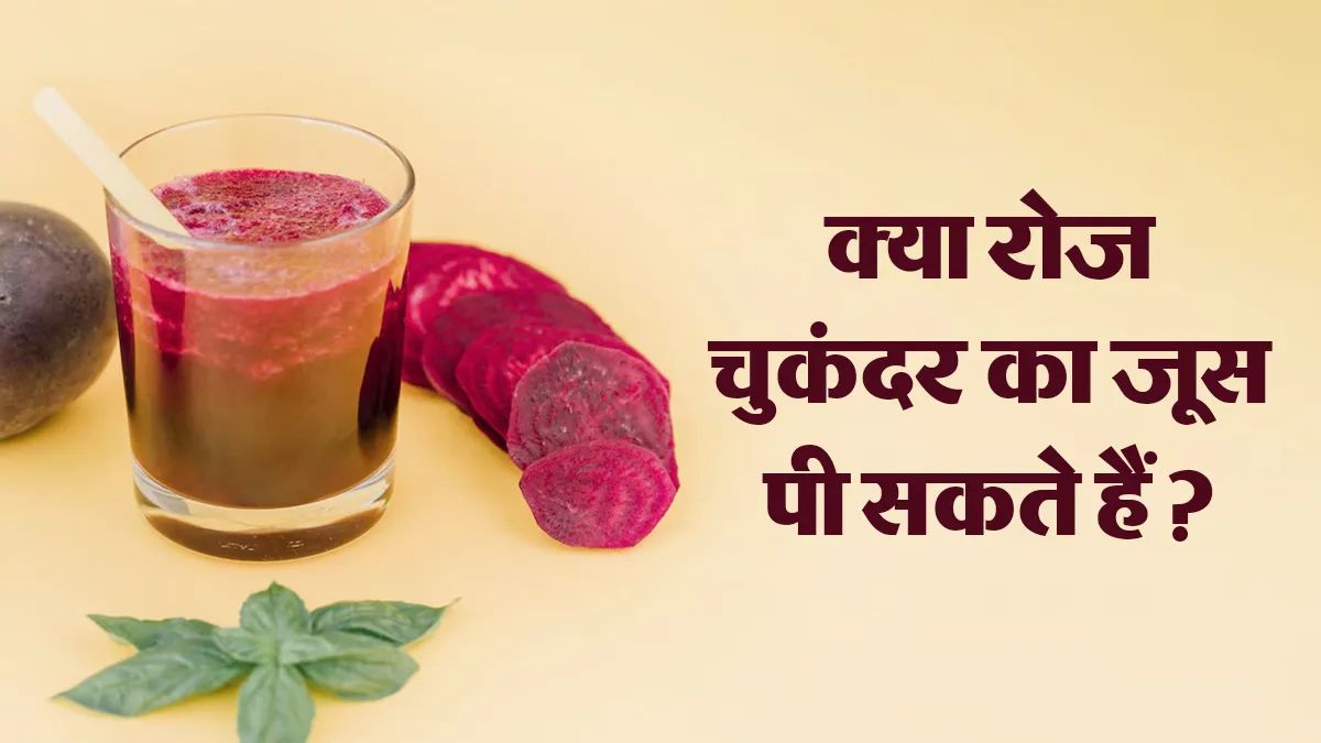 क्या रोजाना चुकंदर का जूस पीना सुरक्षित है? जानें इसके फायदे और नुकसान
