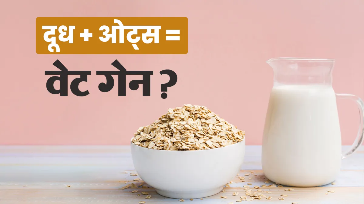 क्या दूध के साथ ओट्स खाने से वजन बढ़ सकता है? एक्सपर्ट से जानें