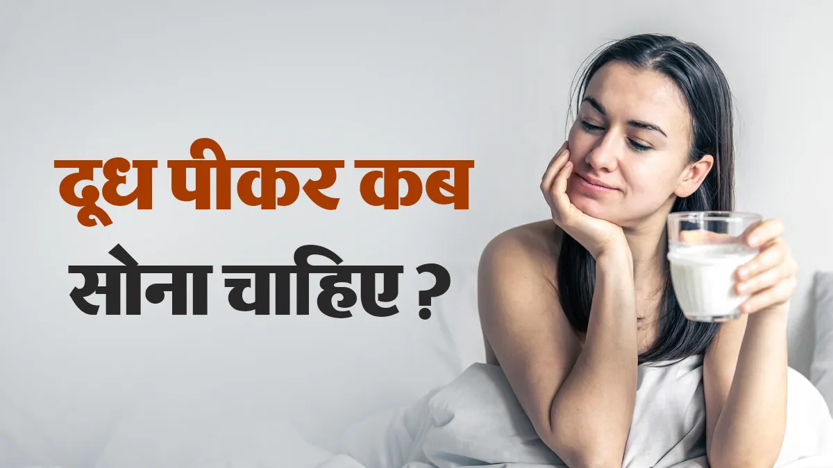 रात में दूध पीने के कितनी देर बाद सोना चाहिए? एक्सपर्ट से जानें सही समय