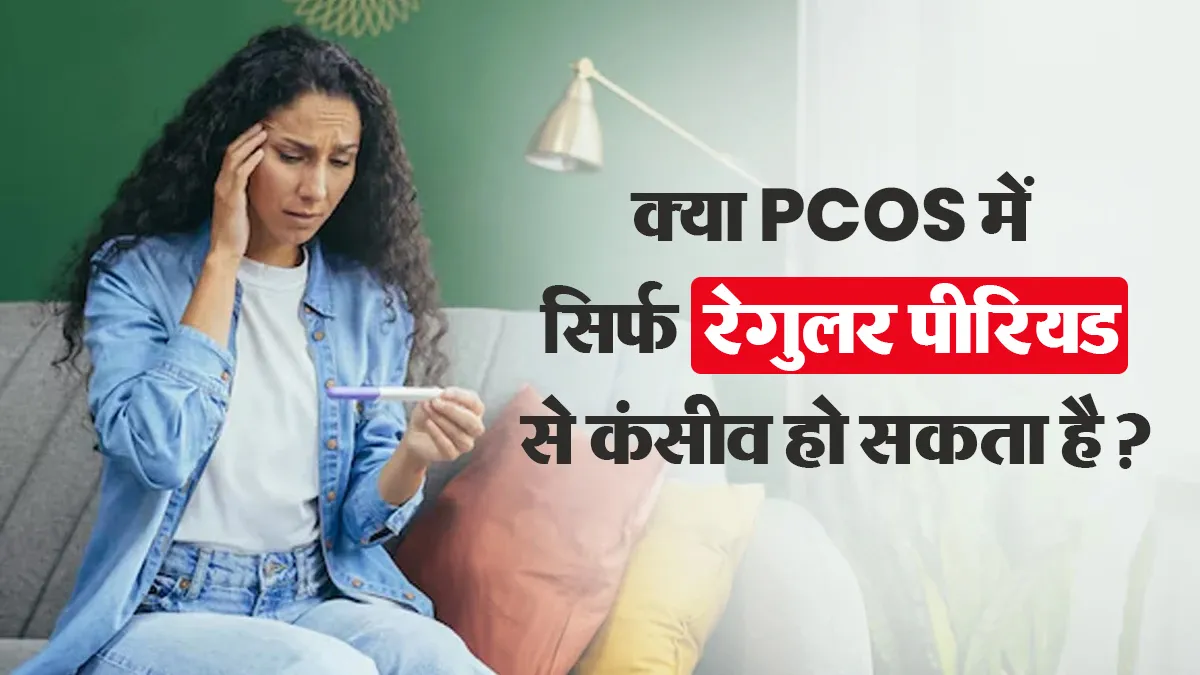 PCOS में कंसीव करने के लिए सिर्फ पीरियड्स रेगुलर होना काफी नहीं, अपनाएं डॉक्टर के बताए ये 5 सुझाव