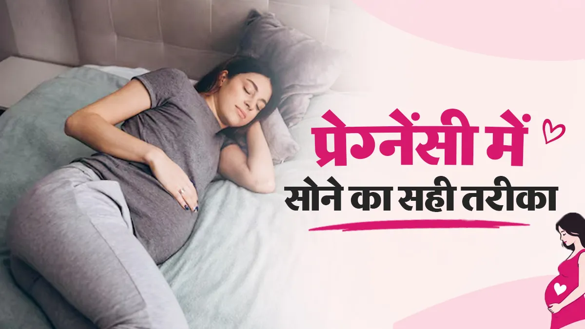 प्रेग्नेंसी में सोने की सही पोजीशन क्या होनी चाहिए, जिससे मां और शिशु दोनों सुरक्षित रहें? जानिए डॉक्टर से