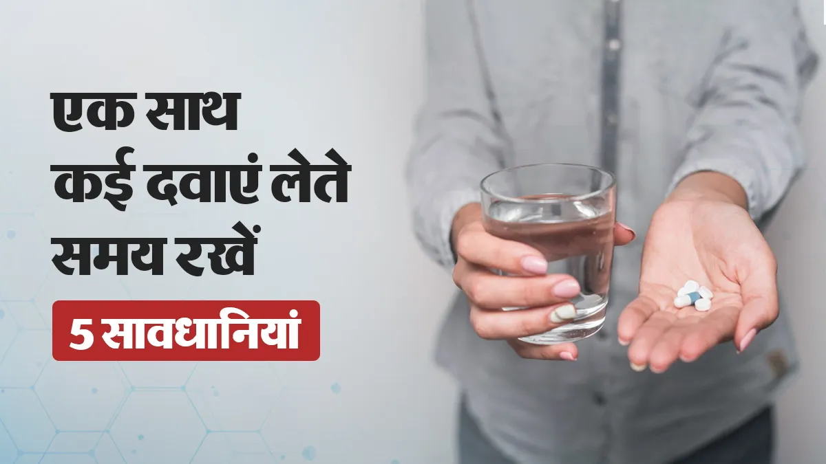 क्या आप भी रोज कई दवाएं एक साथ खाते हैं? मानें डॉक्टर की ये 5 जरूरी सलाह