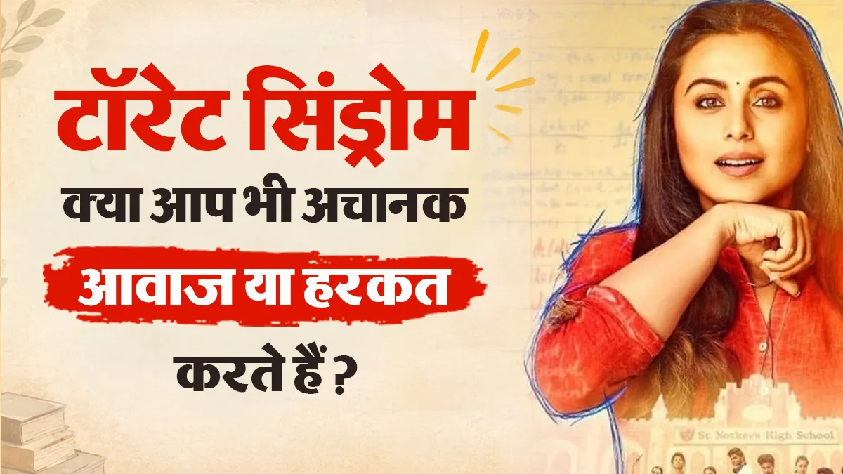 'टॉरेट सिंड्रोम' पर आधारित है रानी मुखर्जी की फिल्म हिचकी, डॉक्टर से जानें इस दुर्लभ कंडीशन के बारे में