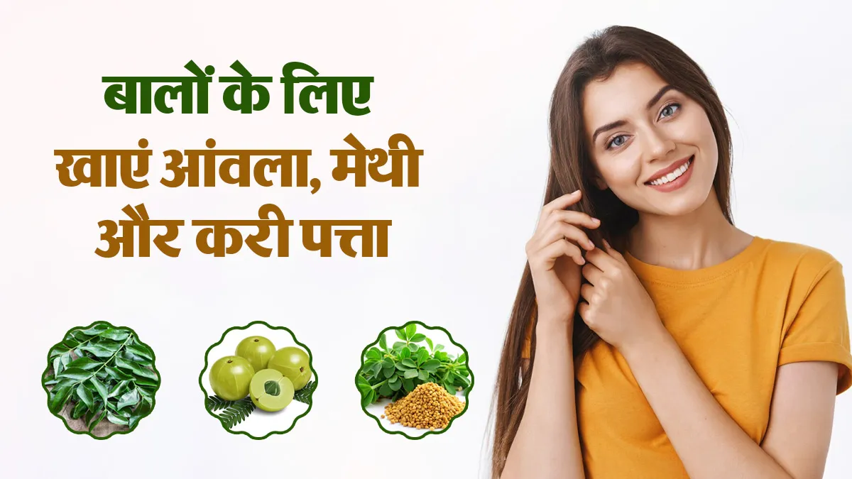 बालों के टूटने से हैं परेशान? आंवला, मेथी और करी पत्ते का करें सेवन, मजबूत बनेंगे बाल