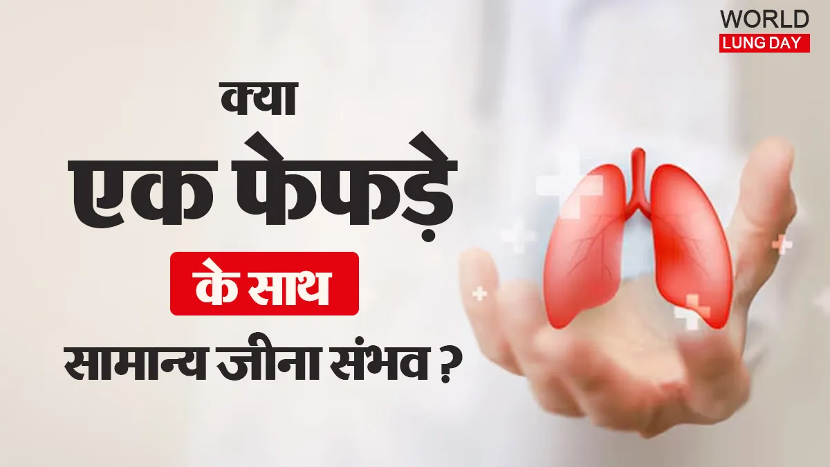 World Lung Day 2026: क्या एक फेफड़ा पूरा डैमेज हो जाए, तो भी सामान्य जीवन जिया जा सकता है? जानें डॉक्टर से