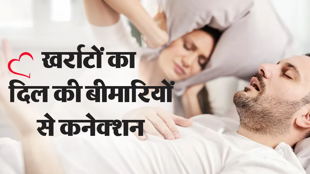 खर्राटे लेते हैं, तो आपको हो सकता है दिल की बीमारी का ज्यादा खतरा, डॉक्टर से समझें क्या है कनेक्शन