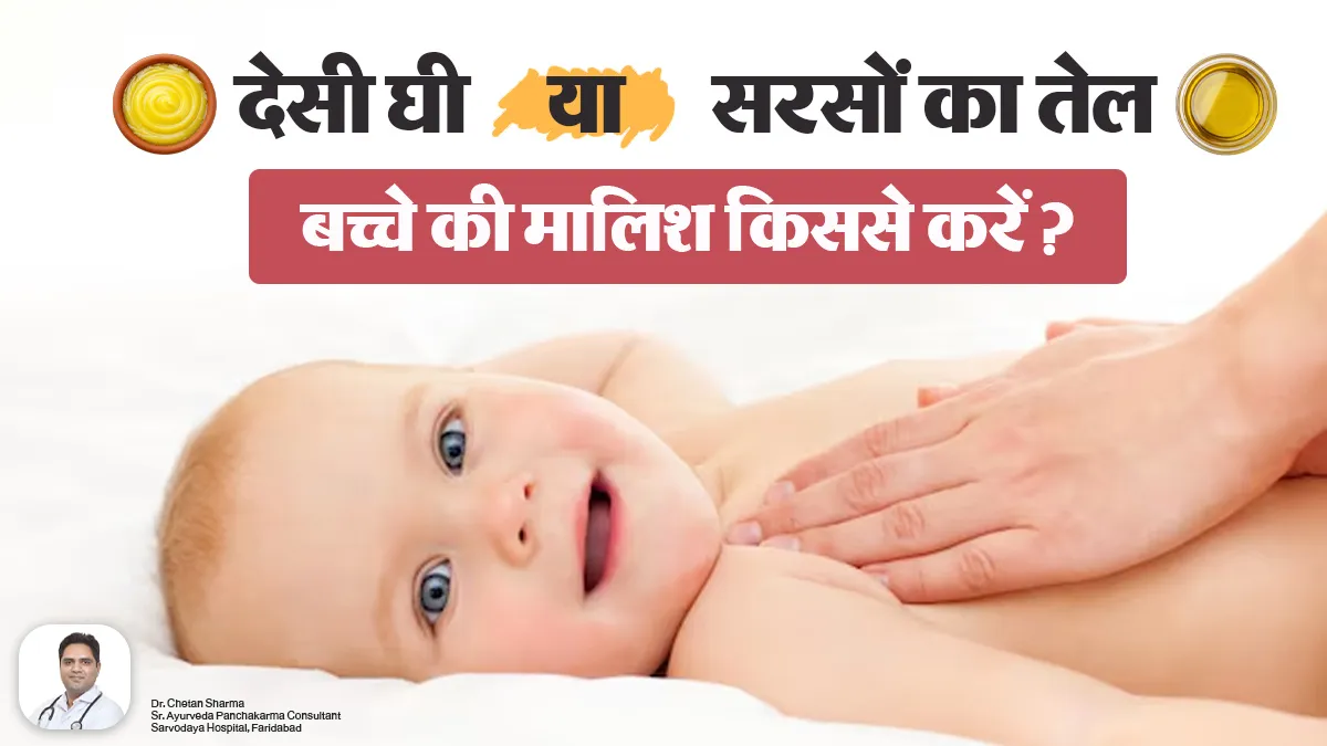 बच्चे की मालिश देसी घी से करें या सरसों के तेल से, आयुर्वेदाचार्य से जानें उम्र के हिसाब से क्या है सही?