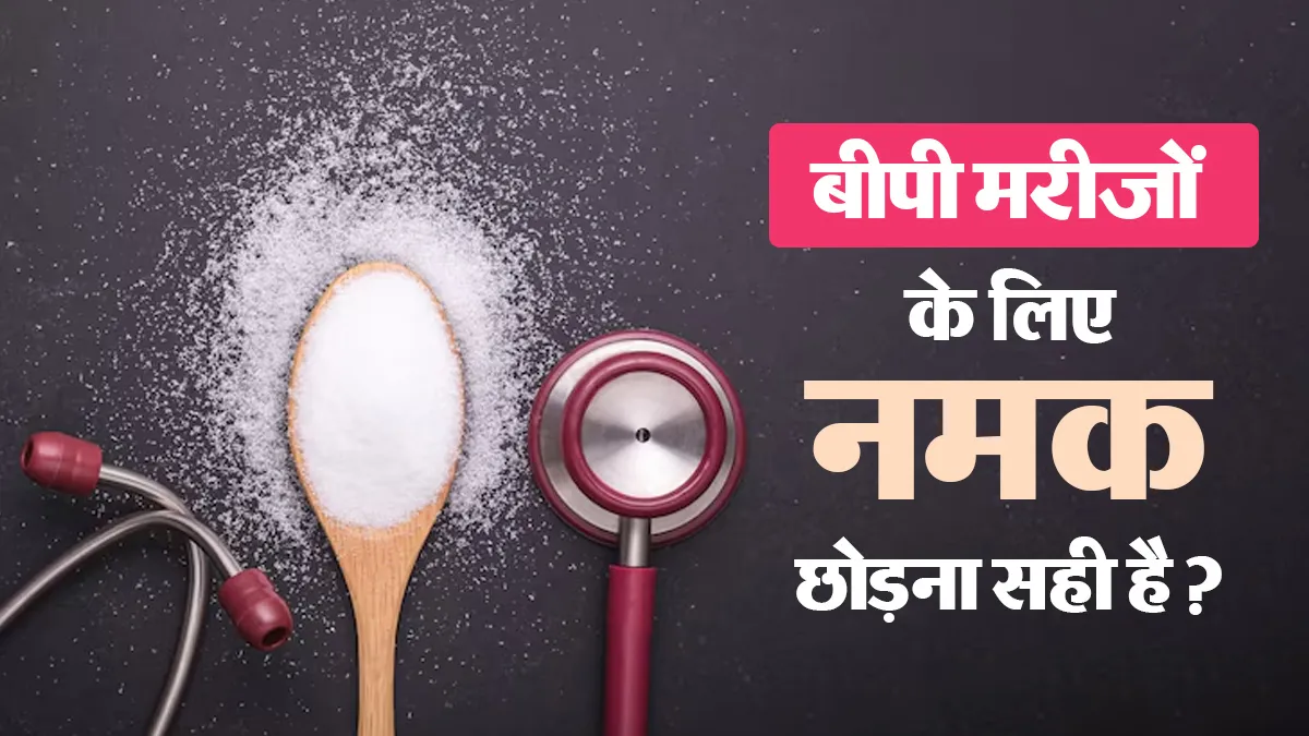 क्या हाई BP के मरीजों के लिए नमक पूरी तरह छोड़ देना सही है? जानें क्या कहते हैं एक्सपर्ट?