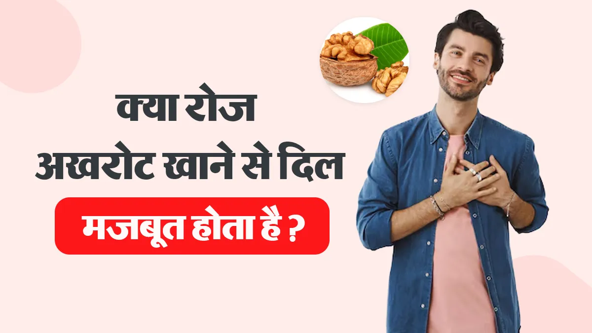 क्या रोज अखरोट खाना हार्ट के लिए अच्छा है? जानें एक्सपर्ट से