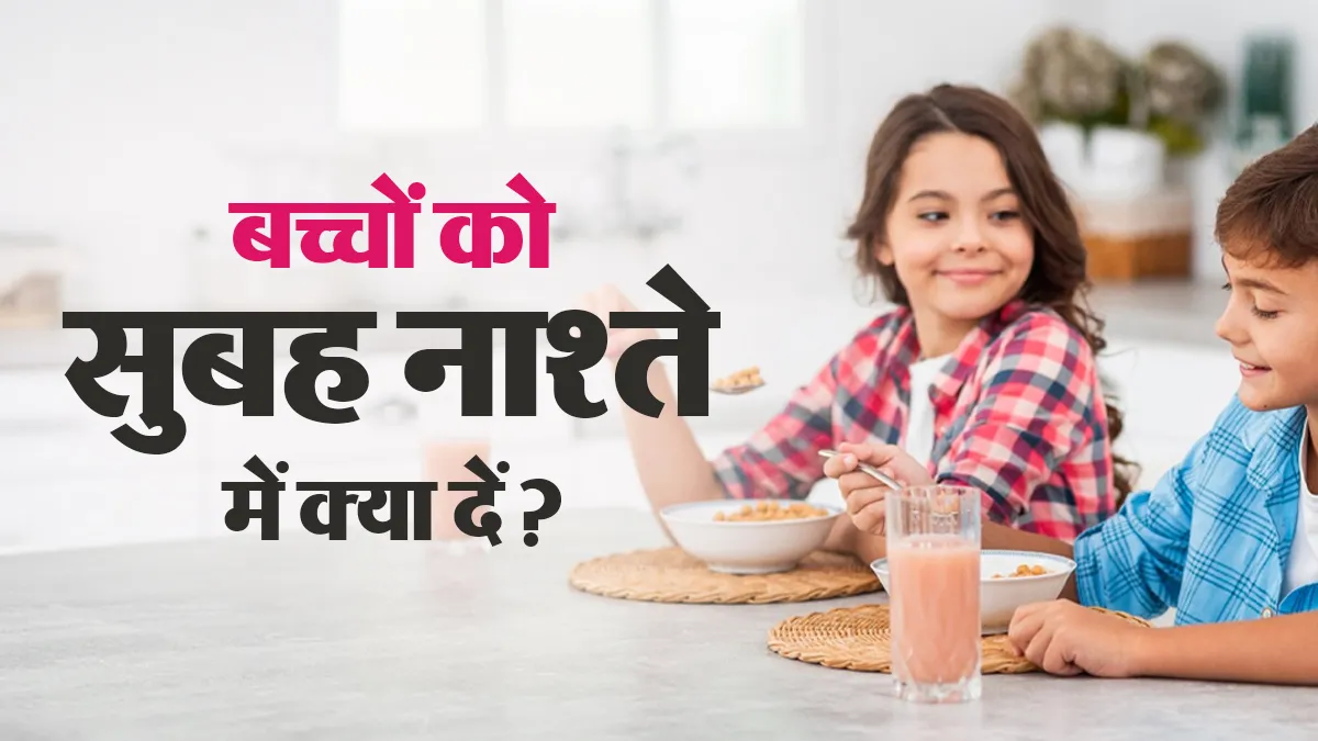 बच्चों को सुबह नाश्ते में क्या देना चाहिए? ये 5 चीजें पेट भरने के साथ शरीर को देंगी पोषण