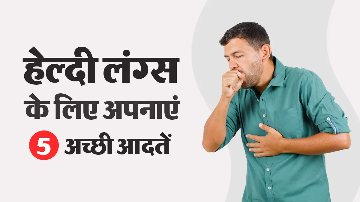 World Lung Day 2026: फेफड़ों को हेल्दी रखना है, तो अपनाएं डॉक्टर की बताई ये 5 आदतें