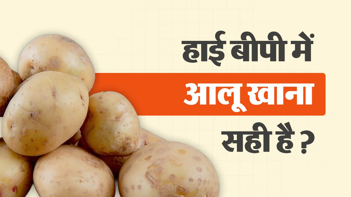 हाई ब्लड प्रेशर में आलू खाना सही है या नहीं? जानें एक्सपर्ट की राय