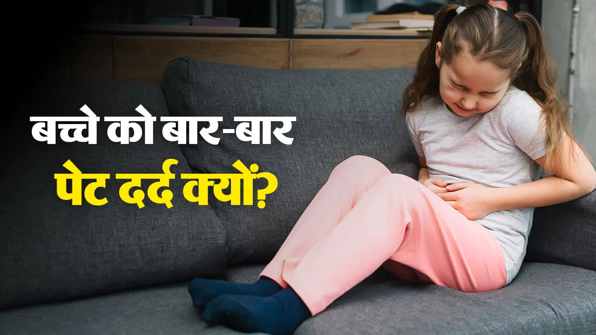 बच्चा बार-बार पेट दर्द की शिकायत करता है लेकिन रिपोर्ट सामान्य है? ये वजहें हो सकती हैं जिम्मेदार