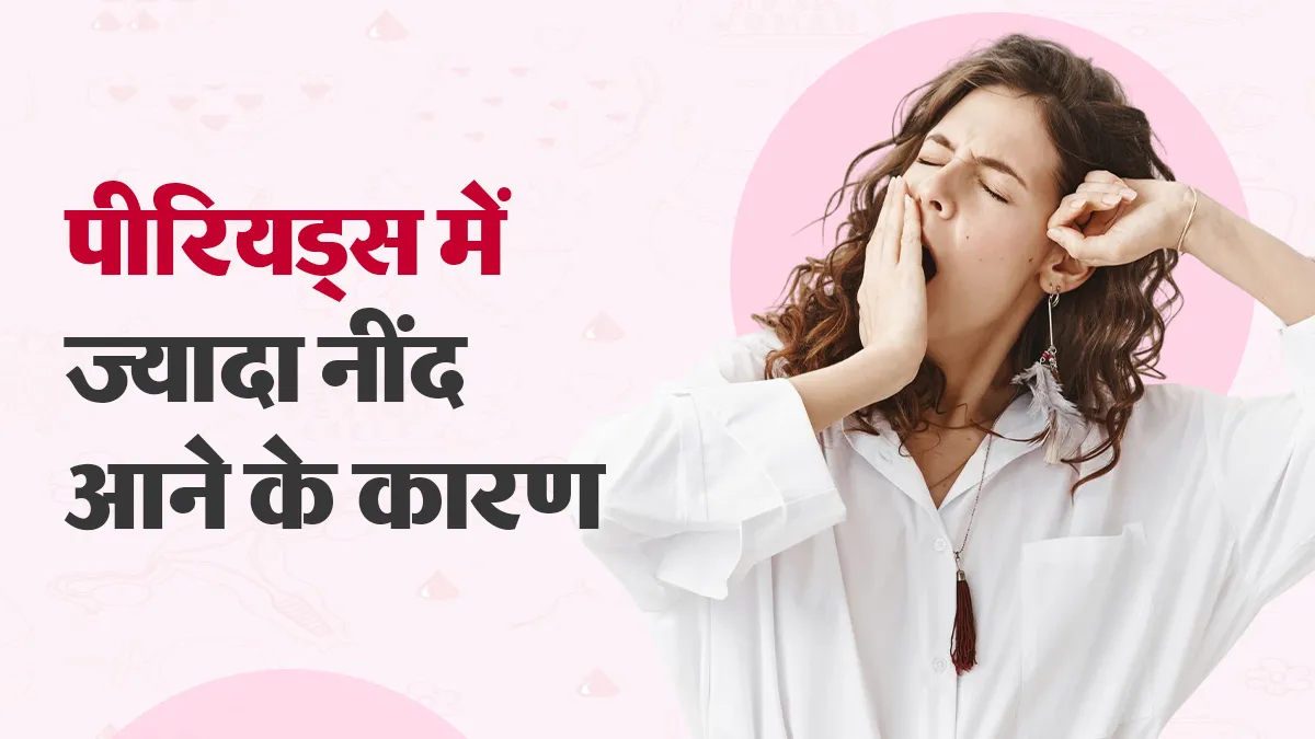 पीरियड्स के दौरान ज्यादा नींद क्यों आती है? डॉक्टर से जानें