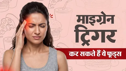 माइग्रेन के दर्द से हैं परेशान? आपकी किचन की ये चीजें बन सकती हैं मुसीबत, तुरंत बनाएं दूरी
