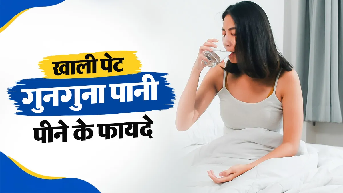 सुबह खाली पेट गुनगुना पानी पीने के 5 फायदे, एक्सपर्ट से जानें
