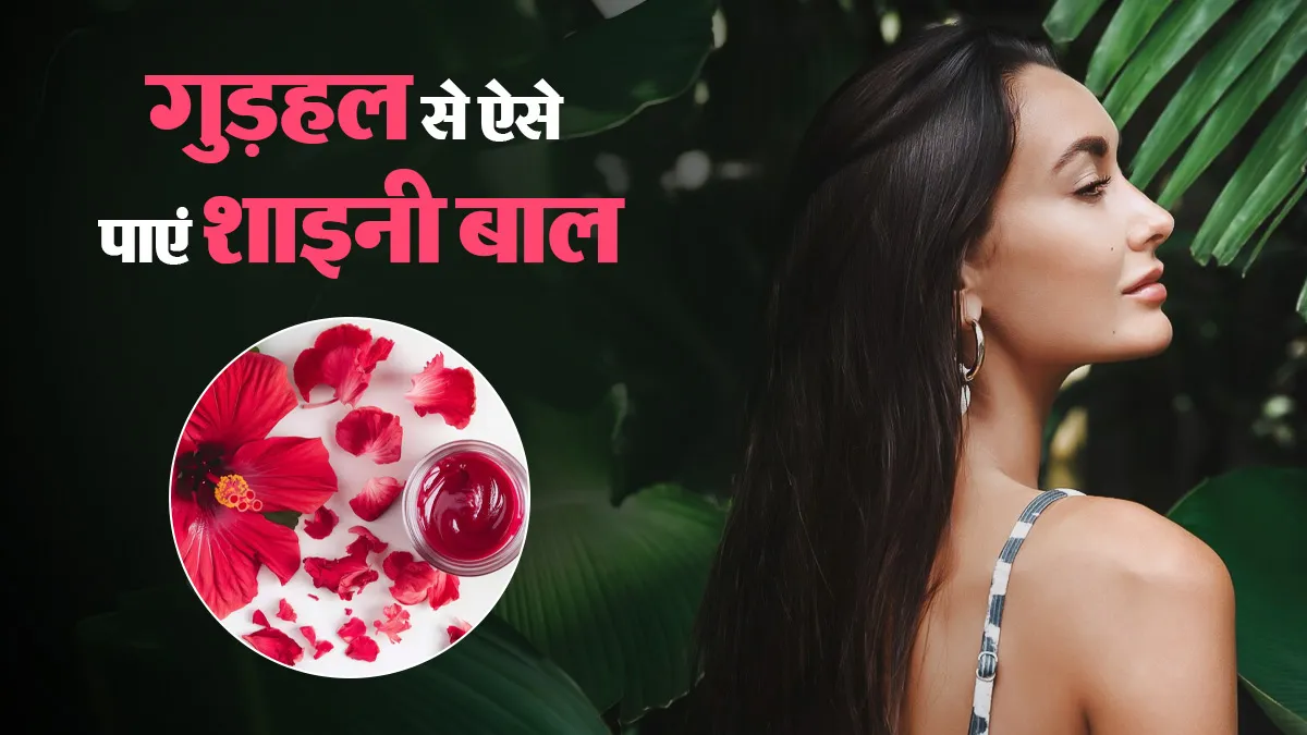 पार्लर का महंगा हेयर ट्रीटमेंट भूल जाएंगे, जब घर में इन 3 तरीकों से बालों में लगाएंगे गुड़हल