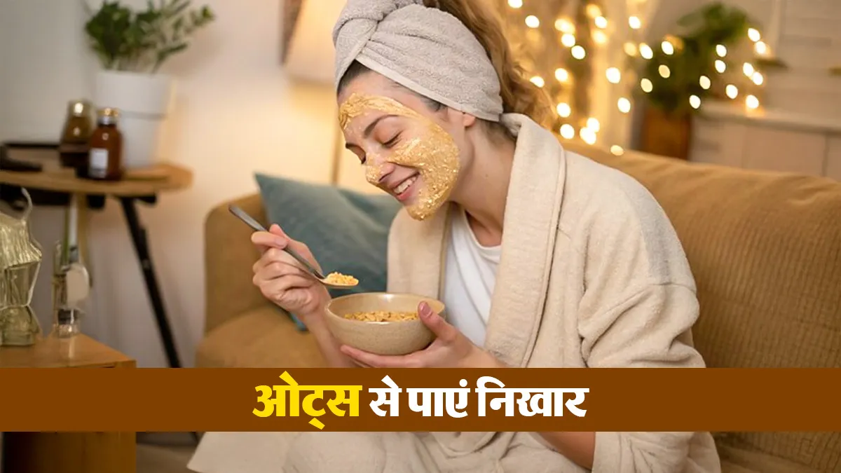 चेहरे पर निखार बढ़ाएगा ओट्स, एक्सपर्ट से जानें इस्तेमाल के सही तरीके