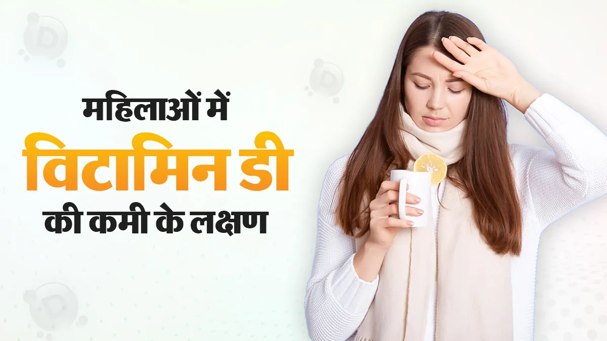 महिलाओं के शरीर में विटामिन डी कम होने पर नजर आते हैं ये 7 लक्षण, न करें नजरअंदाज