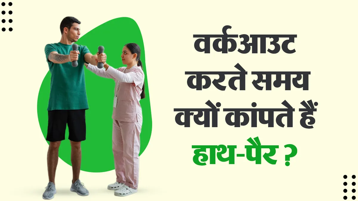 वर्कआउट करते समय कांपने लगते हैं हाथ-पैर? डॉक्टर से जानें 5 कारण और तुरंत राहत पाने के उपाय