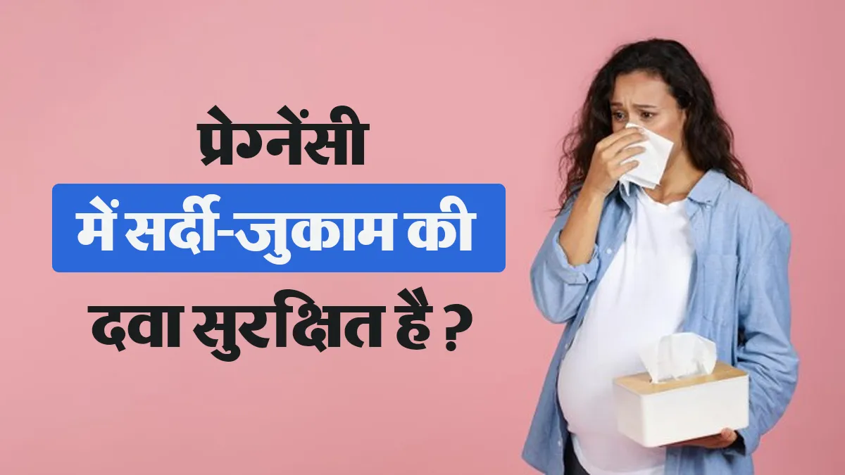 प्रेग्नेंसी में सर्दी-जुकाम की दवा लेना कितना सुरक्षित है? जानें डॉक्टर की राय