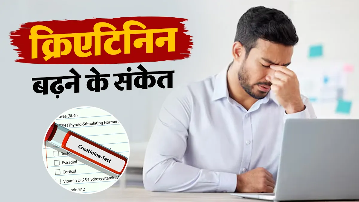 शरीर में खुजली और पेशाब में जलन को न करें नजरअंदाज, क्रिएटिनिन बढ़ने पर दिख सकते हैं ये 5 संकेत