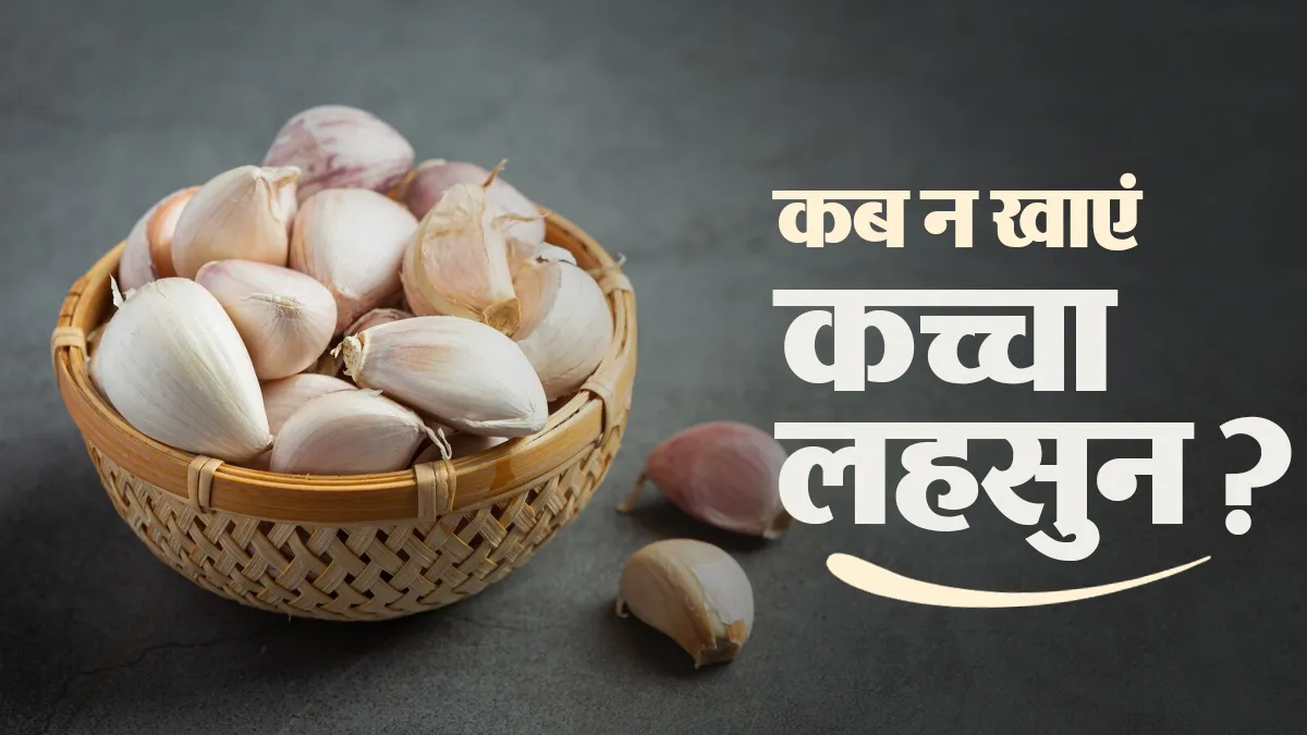 किन लोगों को भूलकर भी रोज नहीं खाना चाहिए कच्चा लहसुन? मानें एक्सपर्ट की सलाह