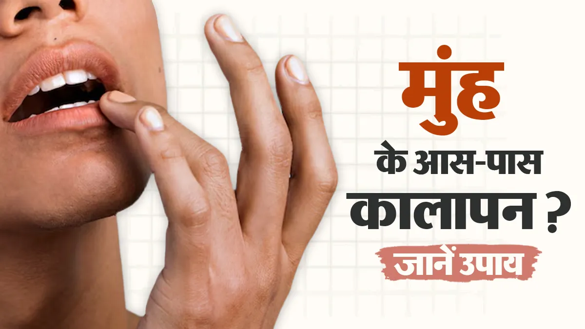 मुंह के आसपास कालापन होने लगा है? डर्मेटोलॉजिस्ट से जानें उपाय
