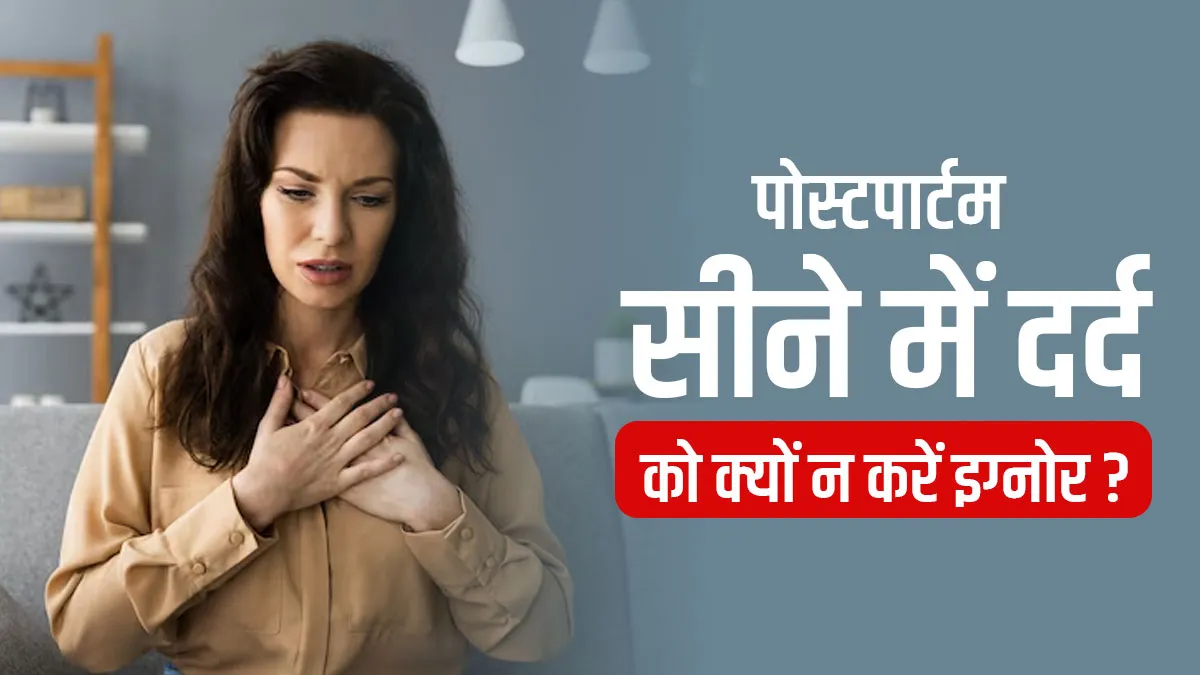 डिलीवरी के बाद अचानक सांस फूलने और छाती में दर्द को न करें नजरअंदाज, जानें किस बात का हो सकते हैं संकेत?