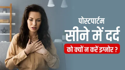 डिलीवरी के बाद सांस फूलना और छाती का दर्द हो सकता है खतरनाक, नई माताएं न करें ये बड़ी भूल