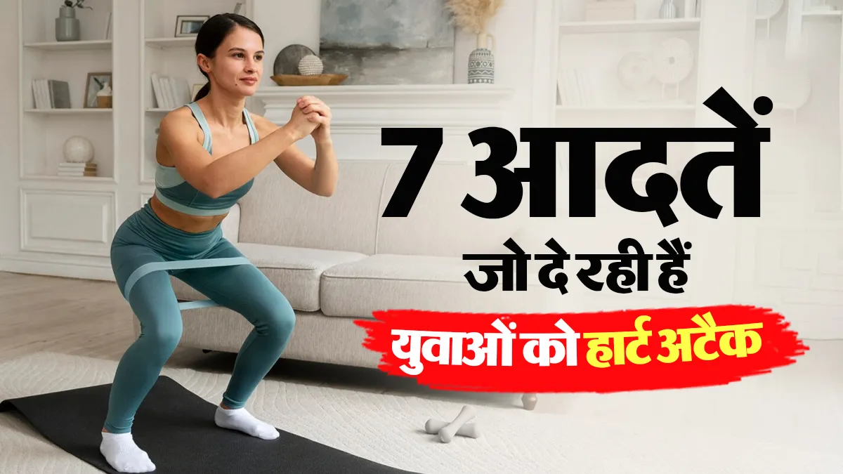 कम उम्र में बढ़ रहा हार्ट की बीमारी का खतरा? डॉक्टर की बताई इन 7 रोजमर्रा की आदतों पर दें ध्यान