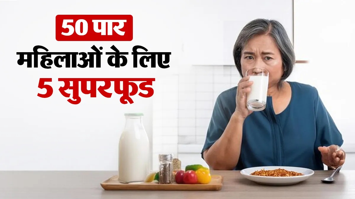 क्या आपकी मां की उम्र भी है 50 पार? उनकी डाइट में शामिल करें ये 5 सुपरफूड्स, रहेंगी हेल्दी