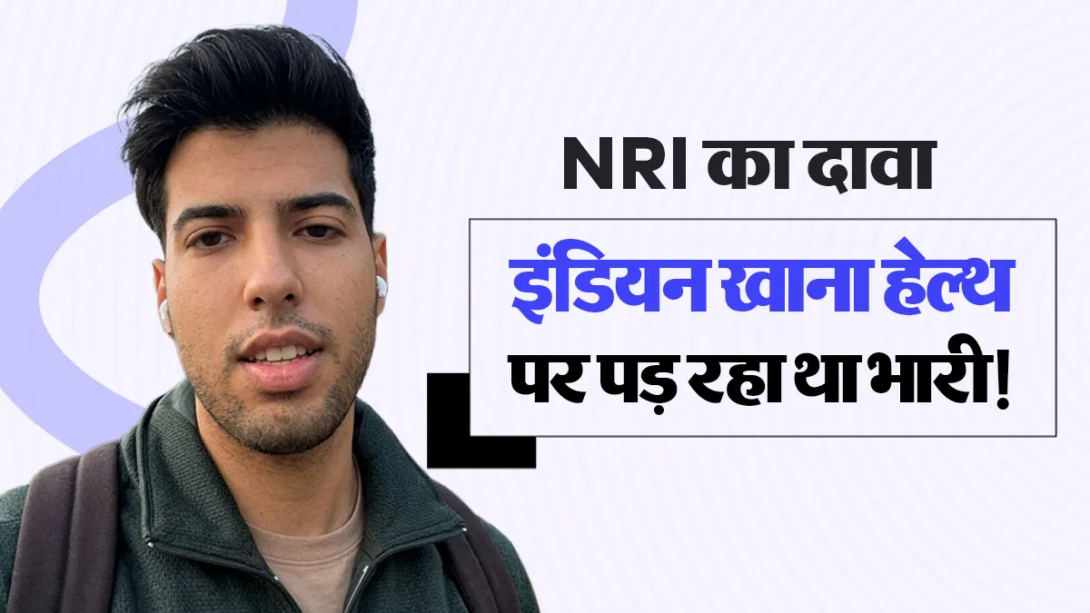 ‘1.5 साल से नहीं खाया इंडियन फूड...’ NRI के वायरल दावे के बीच जानें भारतीय डाइट की 5 गलतियां, जो बढ़ा सकती हैं वजन