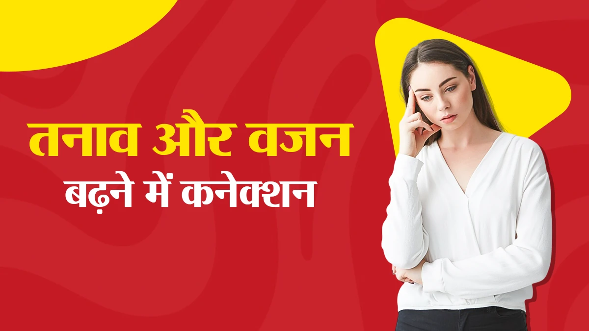 क्या ज्यादा तनाव लेने से सच में बढ़ता है वजन? जानें क्या कहते हैं डॉक्टर