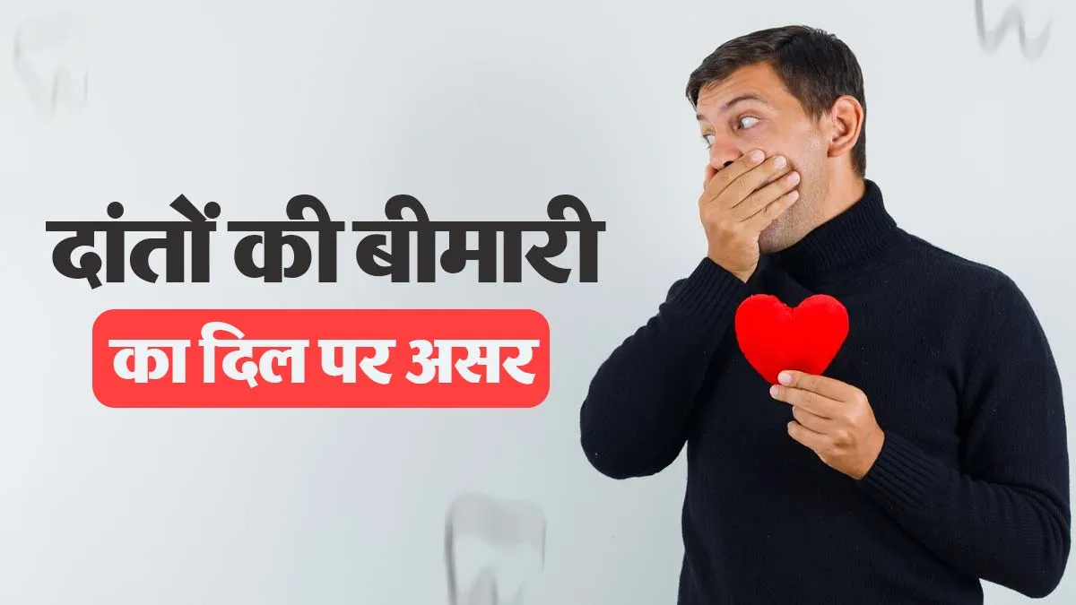 क्या दांतों की बीमारी दिल को भी पहुंचा सकती है नुकसान? जानें Heart Health से इसका कनेक्शन